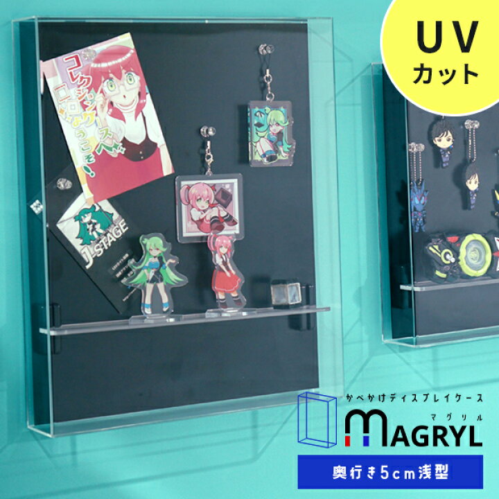 楽天市場 壁掛け コレクションケース Magryl 浅型タイプ 送料無料 アクリルケース Uvカット 壁掛けフィギュアケース ディスプレイケース おしゃれ 透明 フィギュアラック コレクションラック 薄型 スリム ミニカー マグリル 紫外線カット ｓｅｍｉ ｓｔｙｌｅ
