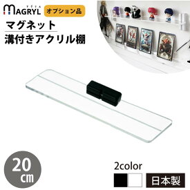 マグネット アクリル棚 溝付き 20cm マグリルシェルフ用 透明 マグネット棚 トレカ ディスプレイ 棚板 カード収納 コレクションケース フィギュア アクスタ ミニサイズ