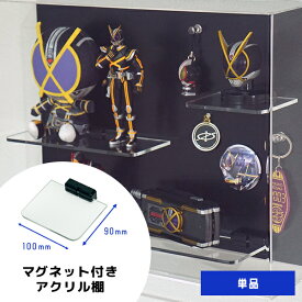 【25日限定!!＼特設ページのクーポン獲得で全品5%OFF／】 棚の間隔自由自在 MAGRYL マグネット式 アクリル棚 100mm キューブボックスα Fケース マグリルケース 壁掛けタイプ専用 フィギュア棚 壁掛け コレクションケース用 フィギュアケース用 磁石 棚板 ひ