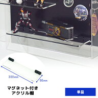 棚の間隔自由自在 MAGRYL マグネット式アクリル棚 300mm キューブボックスα Fケース マグリルケース 壁…