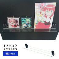 棚の間隔自由自在 マグネット付きアクリル棚 溝あり 310mm 浅型用　壁掛けタイプ専用 フィギュア棚 壁掛…