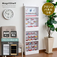 マグネットで広がる飾り方 背面スチール コレクションボード マグリルシェルフ UVカット アクリル フロン…