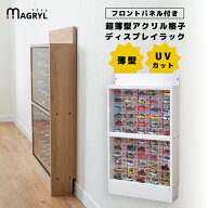 トミカ収納 ミニカー 収納棚 コレクション ケース uvカット アクリル フロントパネル付き アクリル格子 …