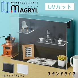 マグネットで棚の間隔自由自在 UVカット アクリル コレクションケース MAGRYL フィギュアケース透明 マグネット棚 卓上 横長 プラスチック スチール 磁石 薄型
