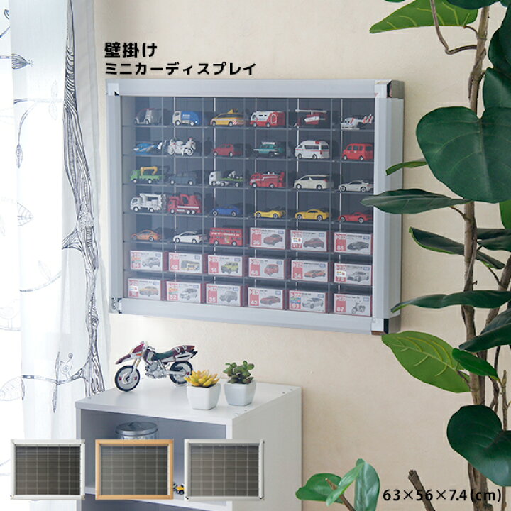 楽天市場】ミニカーディスプレイ 42マス 壁掛けタイプ ミニカー 収納 