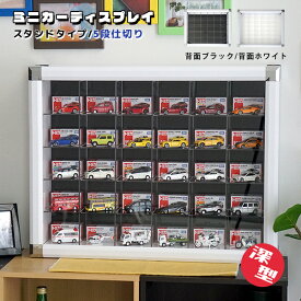 コレクションケース 30マス スタンドタイプ サインボールケース 野球 ミニカー ディスプレイケース 収納ケース 収納棚 トミカ 置き型 UVカット 紫外線カット フィギュアケース アクリル 1/62 日本製 卓上 大型