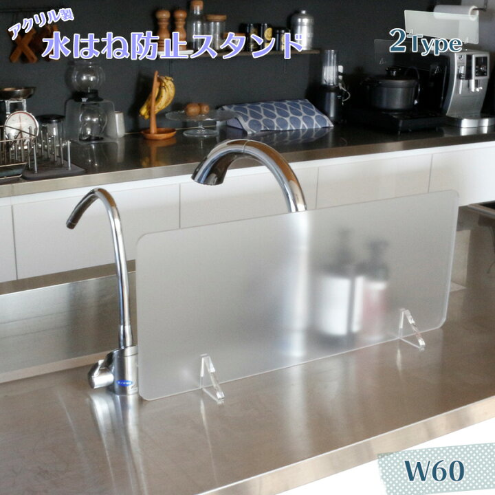 楽天市場 4 1日ワンダフルデー５倍確定 シンプルだから清潔 水はね防止パネル 幅60 送料無料 水はね防止シート アクリル 水はねガード キッチン 水はね防止プレート おしゃれ 透明 スモーク 水はね防止ガード シンク 60幅 水はね防止スタンド 洗面台 流し台