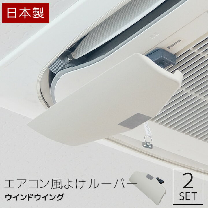 楽天市場】【2個セット】 エアコン風よけ カバー 風除け 業務用 天井 
