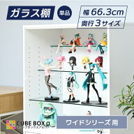 【オプションパーツ】 キューブボックスα ワイドシリーズ 専用 ガラス棚 ひな壇 フィギュア 陳列 ディス…