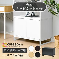 ＼ 魅せて 隠す収納 ／【オプション品】 キャビネット フィギュアケース台 飾り棚 スタンド 台 サイドボ…