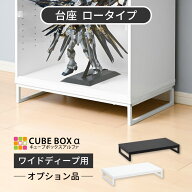 ＼ コレクションケースの台座に ／【オプション品】 フィギュア 飾り棚 フィギュアケース ディスプレイケ…