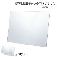 超薄型 コレクションラック専用 背面ミラー2枚セット （スリムタイプ・ワイドタイプ）木製 コレクション…
