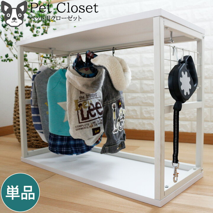 楽天市場 キューブボックスa わんわんクローゼット ワイドタイプ 単品 犬用 ペット用品 収納 ハンガーラック 犬服 ドッグウェアー アクセサリー ｓｅｍｉ ｓｔｙｌｅ