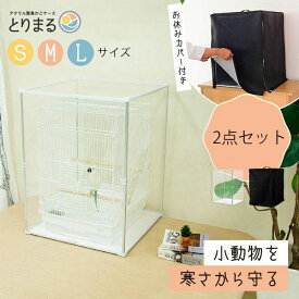 【2点セット】 鳥かご 保温 カバー おやすみカバー 防寒カバー 鳥籠 遮光カバー 餌 飛び散り 防止 暗幕 防音 防塵 防風 睡眠 バードゲージ ケージ 寒さ対策 ヒーター アクリル エアコン エサ 粉 羽 透明