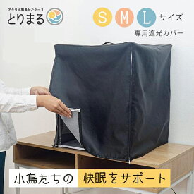 おやすみカバー とりまる専用 鳥かご 遮光 カバー 鳥籠 お休みカバー 暗幕 バードケージ ケージカバー ゲージカバー 防風 防塵 餌 飛び散り 防止 飛び跳ね 睡眠 お手入れ とりかご とり籠