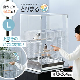 Lサイズ登場 アクリル 鳥かごカバー とりまる L 防寒カバー バードケージ 鳥かご用 アクリルケース 大型 鳥 寒さ対策 ヒーター アクリルケージ 鳥籠 防音