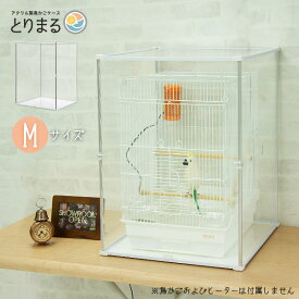 【20日★100名限定★全品5％OFFクーポン】 愛鳥を寒さから守る アクリル 鳥かごカバー とりまる 防寒カバー バードケージ 鳥かご用 アクリルケース 大型 鳥 寒さ対策 ヒーター アクリルケージ