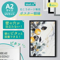 壁を傷つけずに飾れる ポスターフレーム WALL・IT A2 ポスター 額縁 UVカット 軽量 軽い 壁掛け 穴開けな…