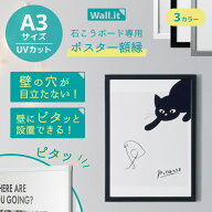 壁を傷つけずに飾れる ポスターフレーム WALL・IT A3 ポスター 額縁 UVカット 軽量 軽い 壁掛け 穴開けな…