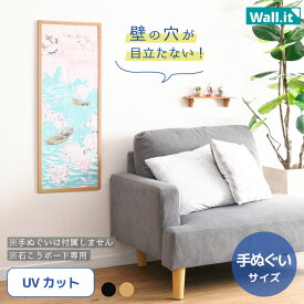 壁を傷つけずに飾れる 手ぬぐい額縁 WALL・IT 賃貸 縦長 横長 手拭い 額 UVカット アクリル 軽量 軽い 壁掛け 穴開けない 傷つけない フック 木目 黒 ブラック