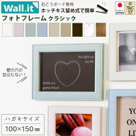 ＼壁の傷跡気にならない／ 壁掛け フォトフレーム ウォールイット WALL・IT クラシック ハガキサイズ 写…