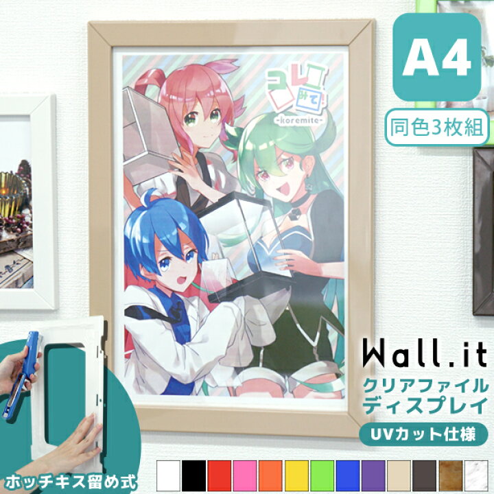 楽天市場 お得な３個セット Wall It クリアファイル 額縁 送料無料 収納 ポスターフレーム フォトフレーム 賞状額 パネル おしゃれ クリアファイル収納ホルダー かわいい アニメ キャラクター 飾る 壁掛け クリヤファイル フレーム ホッチキス 賃貸 ｓｅｍｉ