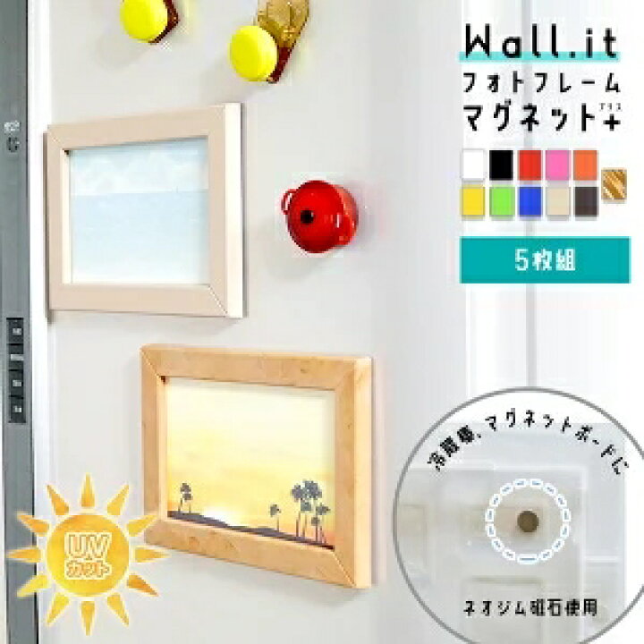 楽天市場 ５枚セット 冷蔵庫にピタッ フォトフレーム ウォールイット マグネットプラス 単品 絵葉書 額縁 ポストカード フレーム おしゃれ 写真立て 磁石 カラフル 写真フレーム 安い 激安 壁を傷つけない ホッチキス ｓｅｍｉ ｓｔｙｌｅ