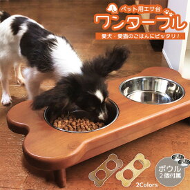 小さな家族におしゃれな食卓 ペット用 餌入れ ワンターブル 犬用 エサ台 猫用 小型犬 木製 餌台 おしゃれ ペット用ボウル ステンレス ペット用品 かわいい 食器台 フードボウル