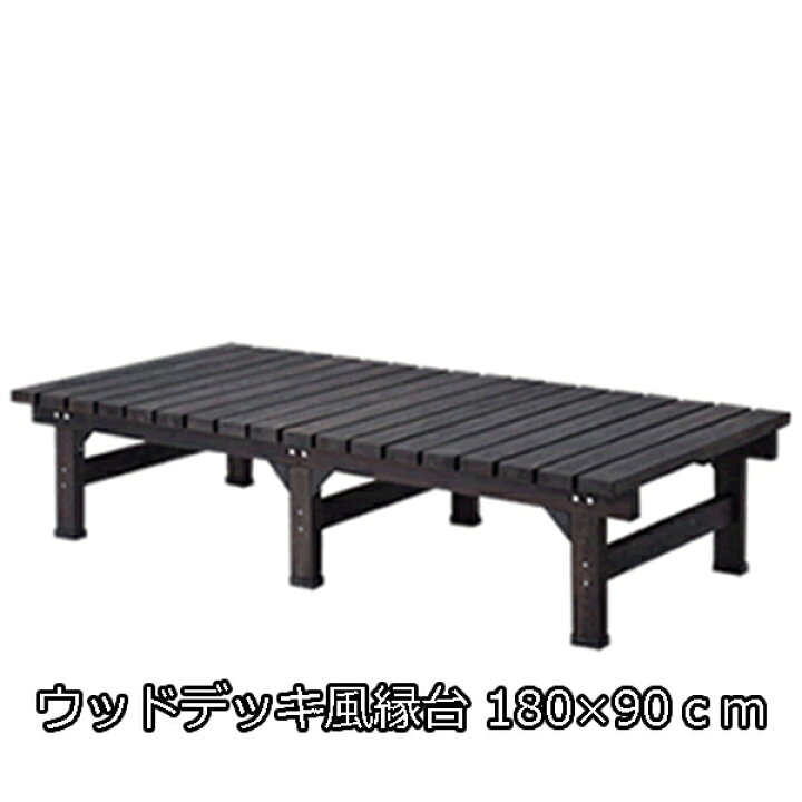 楽天市場】縁台よりちょっとおしゃれ ウッドデッキ風 縁台 180×90cm【送料無料】 ウッドデッキ セット キット ベンチ 縁側 ベランダ 木製 おしゃれ 安い ステップ 激安 格安 コンパクト 小さい ガーデン : SEMI-STYLE 楽天市場】縁台よりちょっとおしゃれ ウッドデッキ風 縁台 180×90cm【送料無料】 ウッドデッキ セット キット ベンチ 縁側 ベランダ 木製 おしゃれ 安い ステップ 激安 格安 コンパクト 小さい ガーデン : SEMI-STYLE