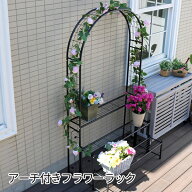 可愛いアーチ付き フラワーラック 3段 屋外 アイアン プランタースタンド おしゃれ 北欧 ブラック 黒 プ…