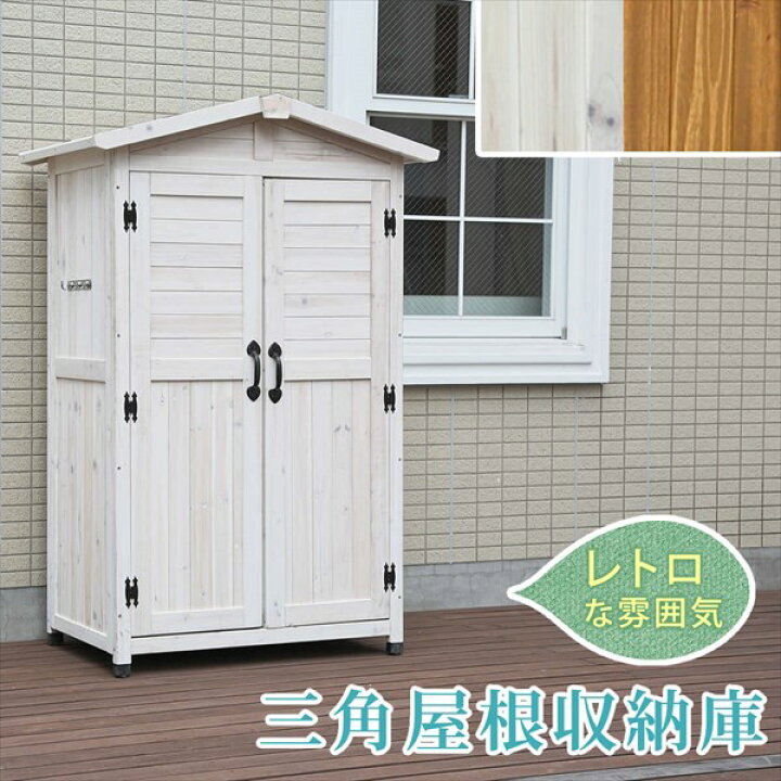 楽天市場 三角屋根が可愛い 木製 屋外収納庫 ワイド 送料無料 物置 倉庫 納戸 納屋 小屋 大容量 おしゃれ かわいい 安い ガーデニング用品 収納 ｄｉｙ 激安 北欧 カントリー調 ｓｅｍｉ ｓｔｙｌｅ