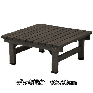 ウッドデッキ コンパクトの人気商品 通販 価格比較 価格 Com