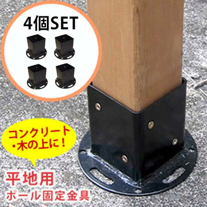 楽天市場 平地用 ウッドポール固定金具 4個セット 送料無料 木製フェンス 杭 支柱 角材 埋め込み式 アンカー スチール フェンス支柱固定金具 コンクリート上 ガーデンフェンス Diy キット パーツ ｓｅｍｉ ｓｔｙｌｅ
