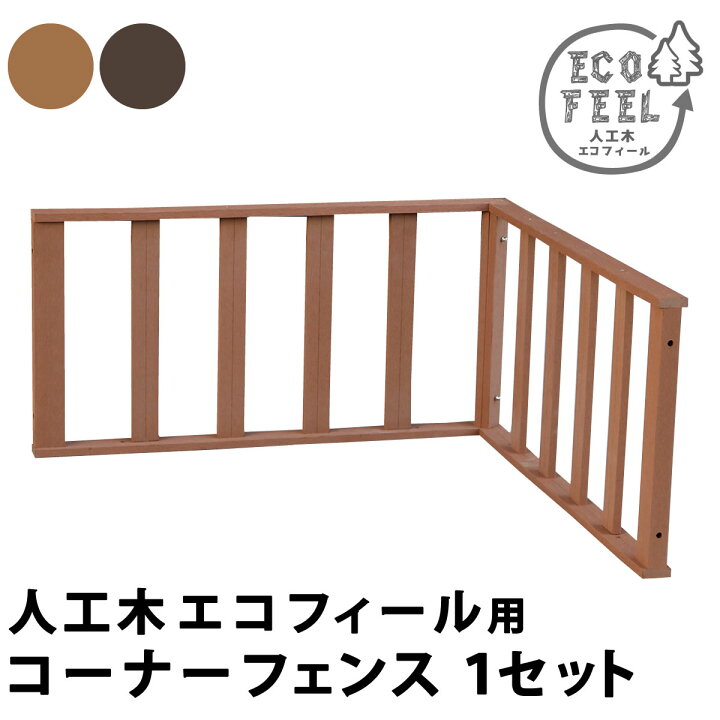楽天市場 人工木ウッドデッキ コーナーフェンス 送料無料 人工木材 ウッドデッキ用 フェンス コーナー 手すり Diy 樹脂 プラスチック 柵 角 semi style 楽天市場 人工木ウッドデッキ コーナーフェンス 送料無料 人工木材 ウッドデッキ用 フェンス コーナー 手すり Diy 樹脂 プラスチック 柵 角 semi style