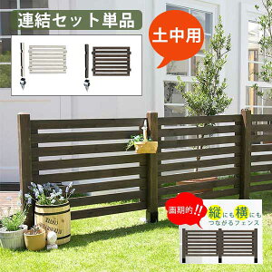 ボーダーフェンス スプレッド(連結用セット/土中用) 木製フェンス ボーダー 増設用 DIYキット おしゃれ ロータイプ ガーデンフェンス 目隠し 安い 杭 埋め込み式