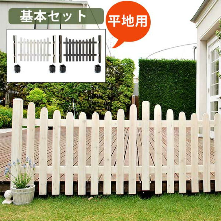 楽天市場 カントリー風のお庭に ピケットフェンス u型 基本セット 平地用 送料無料 木製フェンス ガーデンフェンス 目隠し おしゃれ ホワイト 白 ブラウン ウッドフェンス 縦 自立 コンクリート Diy キット semi style 楽天市場 カントリー風のお庭に ピケットフェンス u型 基本セット 平地用 送料無料 木製フェンス ガーデンフェンス 目隠し おしゃれ ホワイト 白 ブラウン ウッドフェンス 縦 自立 コンクリート Diy キット semi style