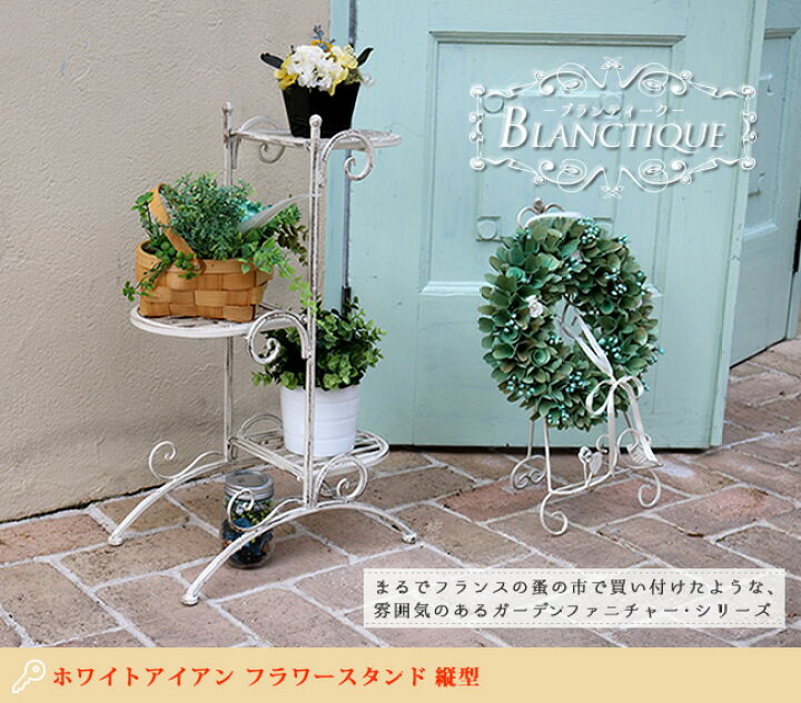 楽天市場】アンティーク調 フラワースタンド 【送料無料】 フラワーラック プランターラック アイアン 屋外 プランタースタンド おしゃれ ホワイト 白 3段 シャビーシック ヴィンテージ 室内 玄関先 観葉植物 置き台 コーナー ガーデニング サークル 丸 : SEMI-STYLE 楽天市場】アンティーク調 フラワースタンド 【送料無料】 フラワーラック プランターラック アイアン 屋外 プランタースタンド おしゃれ ホワイト 白 3段 シャビーシック ヴィンテージ 室内 玄関先 観葉植物 置き台 コーナー ガーデニング サークル 丸 : SEMI-STYLE