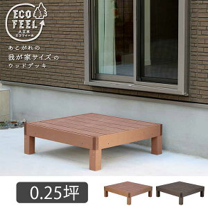腐らない 人工木 ウッドデッキ 90×90 1台 DIYキット 樹脂 置くだけ 縁台 縁側 おしゃれ プラスチック コンパクト 正方形