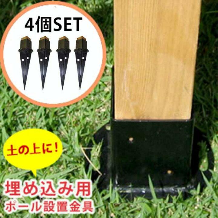 楽天市場 土中用 ウッドポール固定金具 4個セット 送料無料 木製フェンス 杭 支柱 角材 埋め込み式 アンカー スチール フェンス支柱固定金具 ガーデンフェンス Diy キット パーツ ｓｅｍｉ ｓｔｙｌｅ