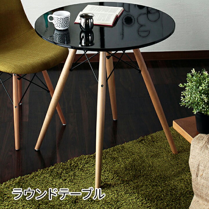 楽天市場 イームズチェアと相性バツグン ウッドレッグ ラウンドテーブル 70cm 送料無料 丸テーブル カフェ風 テーブル 白 ホワイト 黒 ブラック 北欧 おしゃれ 木製 円形テーブル 鏡面 安い 激安 小さいテーブル ミニテーブル ｓｅｍｉ ｓｔｙｌｅ