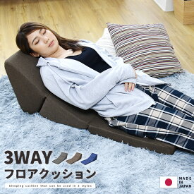 形を自由に変形 フロアクッション 日本製 テレビまくら ごろ寝マット 折りたたみ 3way ウレタン クッション 座椅子 背もたれ 変形 軽量 コンパクト