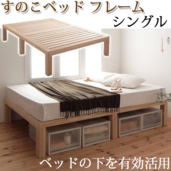 ベッド下を有効活用 高脚ベッド フレームのみ シングル ベット シングル フレーム 安い 格安 桐 すのこベッド おしゃれ 北欧 天然木のサムネイル