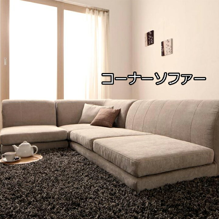 楽天市場】洗えるカバーリング仕様 ローソファー コーナーAタイプ 