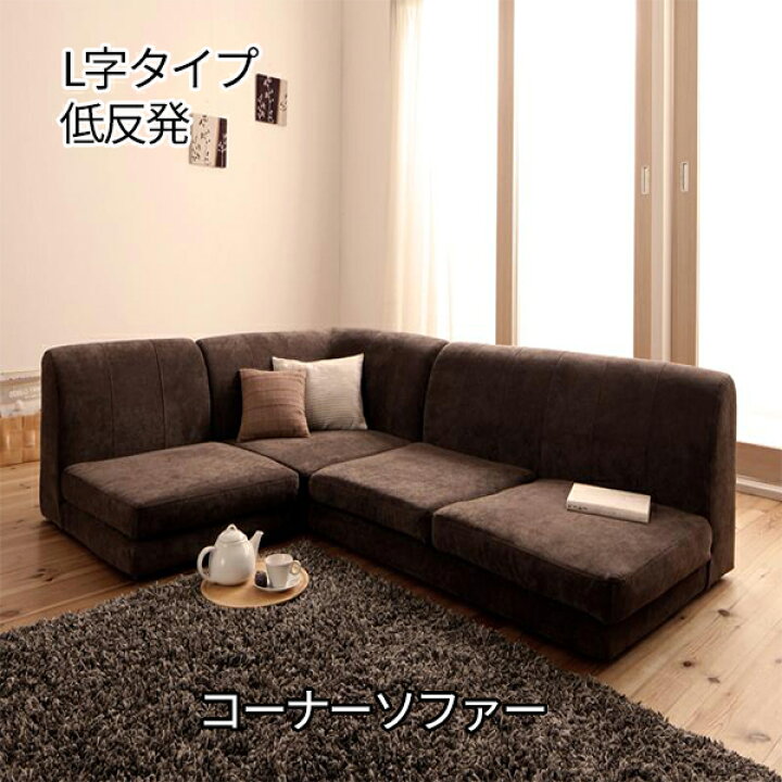 楽天市場】洗えるカバーリング仕様 ローソファー コーナーAタイプ 