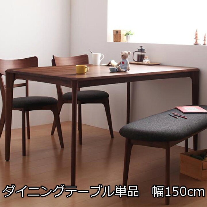ダイニングテーブル ダイニング 天然木ウォールナット無垢材モダンデザインダイニングシリーズ W150 ダイニングテーブル単品