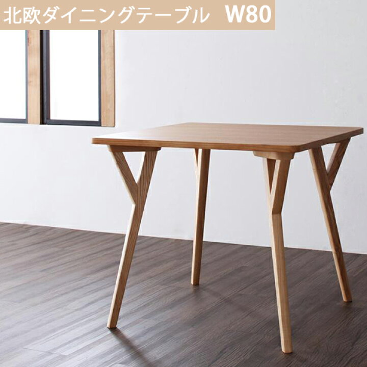 楽天市場】脚で魅せる 北欧 ダイニングテーブル 幅80cm【単品  