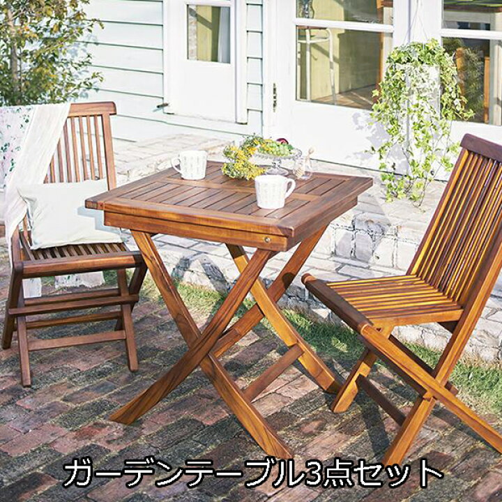 楽天市場】高級ホテルでも使われる本格派 木製 ガーデンテーブル 3点  