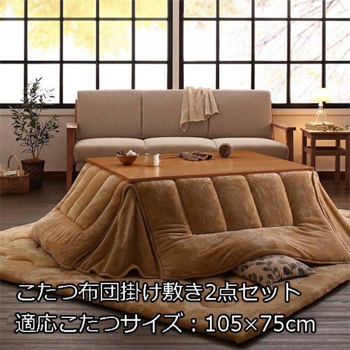 楽天市場 掛け敷きダブルで極暖 省スペース こたつ布団セット 4尺 長方形 送料無料 105 75 天板対応 おしゃれ 掛敷セット フランネル 激安 安い 洗える こたつ布団 長方形 上下セット こたつ用布団 省スペース セール semi style 楽天市場 掛け敷きダブルで極暖 省スペース こたつ布団セット 4尺 長方形 送料無料 105 75 天板対応 おしゃれ 掛敷セット フランネル 激安 安い 洗える こたつ布団 長方形 上下セット こたつ用布団 省スペース セール semi style