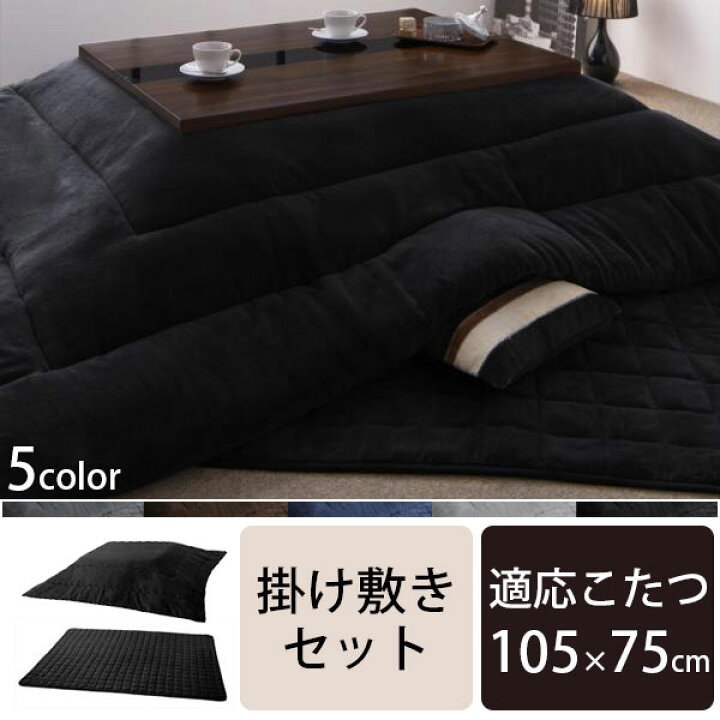 楽天市場 アーバンモダンデザイン こたつ掛け敷き布団 2点セット 長方形 75 105 送料無料 こたつ布団セット 105 75 天板対応 ブラック 黒 大判 こたつ布団 掛敷セット 105 大判 激安 安い こたつ布団 掛け敷きセット おしゃれ マイクロファイバー ｓｅｍｉ ｓｔｙｌｅ