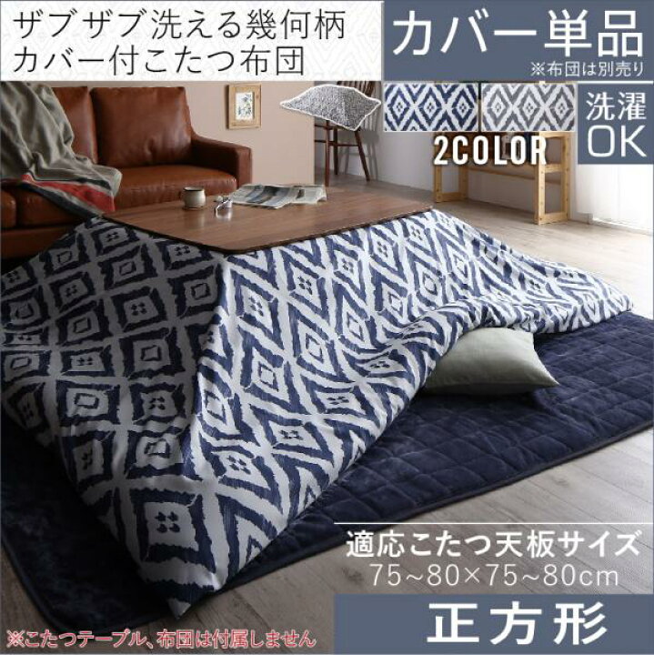 市場 雪の結晶柄が暖かい 送料無料 こたつ掛け布団カバー 単品 カバーのみ かわいい 正方形 北欧風 こたつ布団カバー 195 195